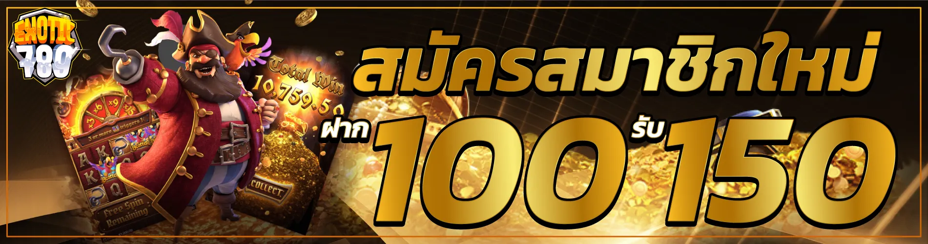 สมัครสมาชิกใหม่ฝาก 100 รับ150