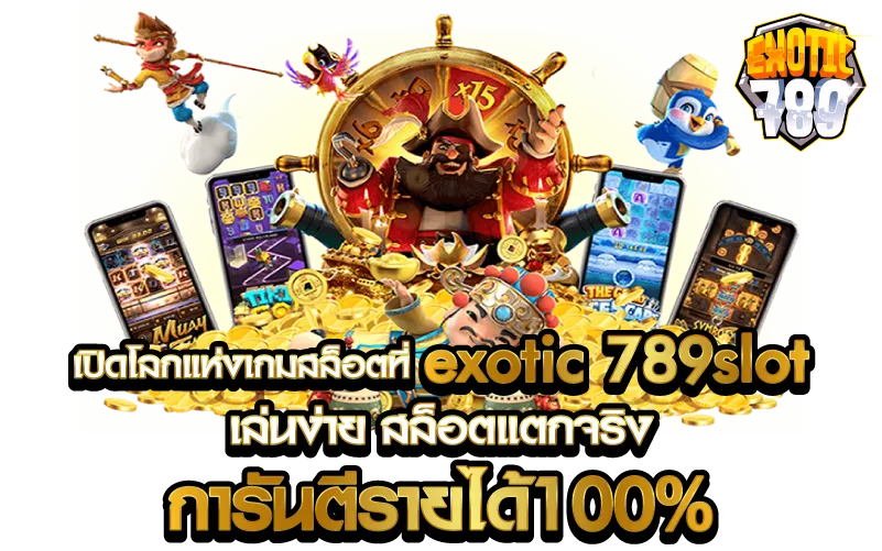 เปิดโลกแห่งเกมสล็อตที่exotic 789slot เล่นง่าย สล็อตแตกจริง การันตีรายได้100%