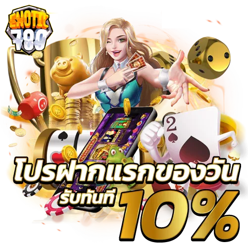 โปรฝากแรกของวัน รับทันที10%