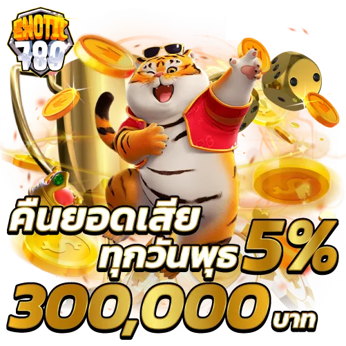 เล่นได้ให้เพิ่ม เล่นเสียให้คืน 5% ทุกวัน