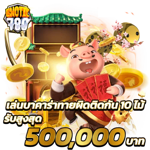 เล่นบาคาร่าทายผิดติดกัน10ไม้ รับสูงสุด 500,000บาท