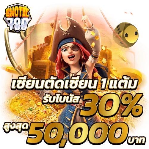 เซียนตัดเซียน1แต้มรับโบนัส 30% สูงสุด 50,000บาท