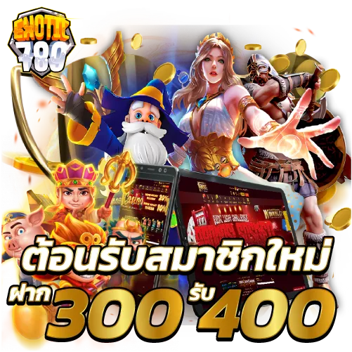 โบนัสต้อนรับสมาชิกใหม่ฝาก 300รับ 400 บาท