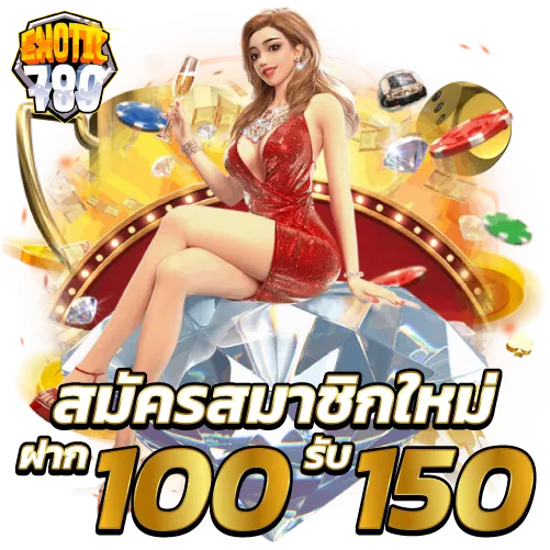 สมัครสมาชิกใหม่ฝาก 100 รับ150