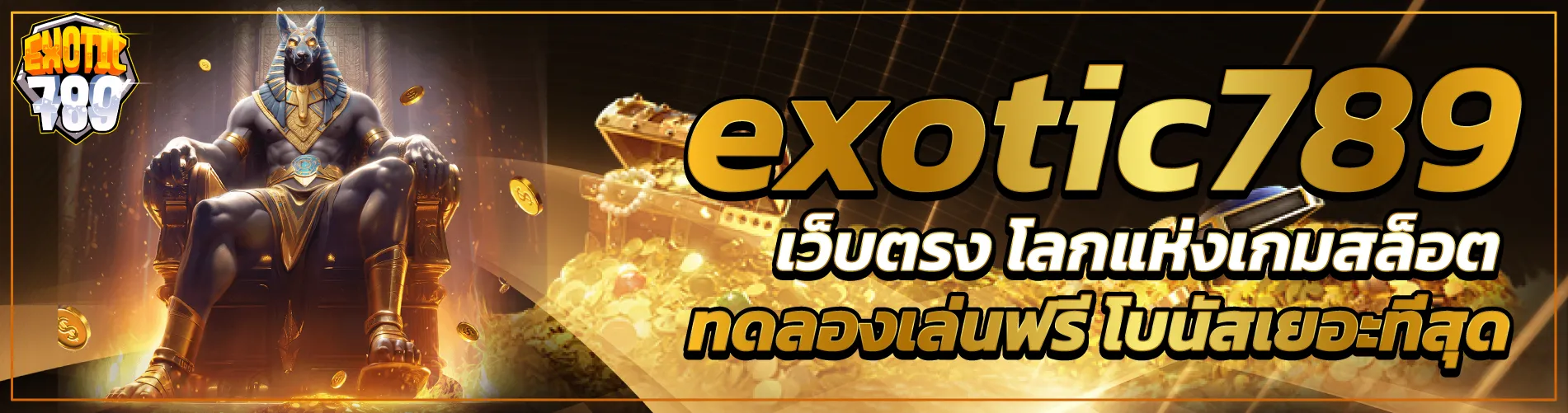 exotic789 เว็บตรง โลกแห่งเกมสล็อต ทดลองเล่นฟรี โบนัสเยอะที่สุด