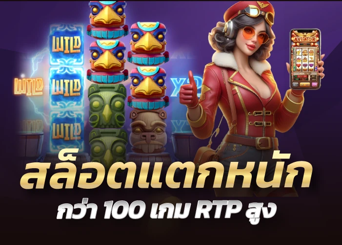 สล็อตแตกหนักกว่า 100 เกม RTP สูง