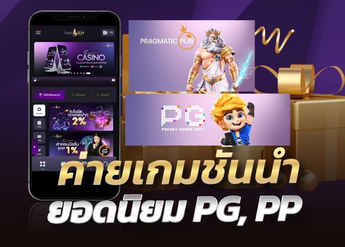 ค่ายเกมชั้นนำยอดนิยม PG, PP