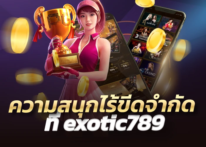 ความสนุกไร้ขีดจำกัด ที่ exotic789