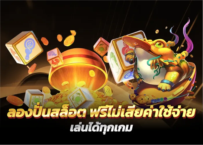 ลองปั่นสล็อต ฟรีไม่เสียค่าใช้จ่าย เล่นได้ทุกเกม