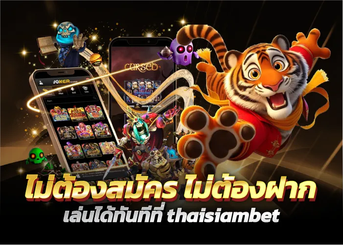 ไม่ต้องสมัคร ไม่ต้องฝาก เล่นได้ทันทีที่ thaisiambet