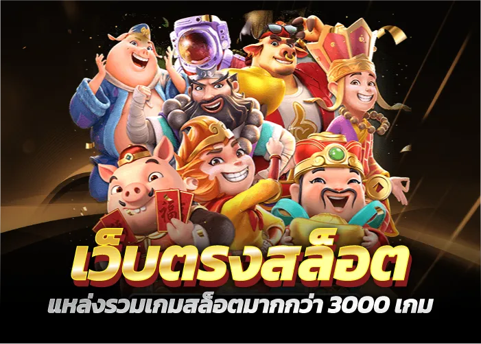 เว็บตรงสล็อต แหล่งรวมเกมสล็อตมากกว่า 3000 เกม